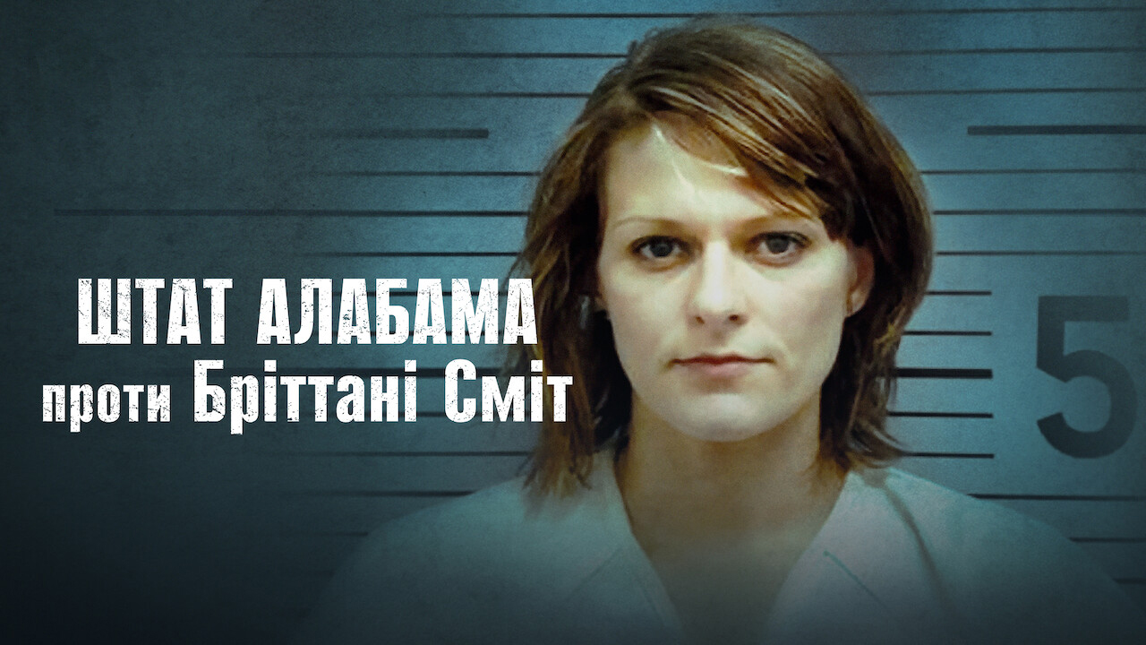 Штат Алабама проти Бріттані Сміт