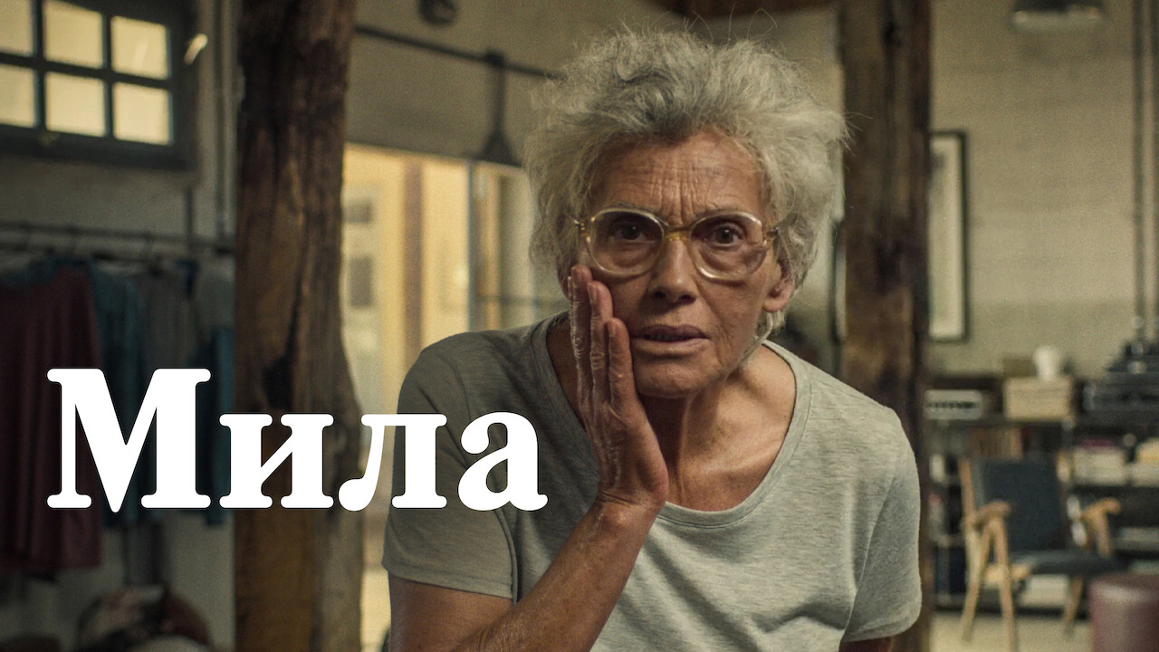 Мила