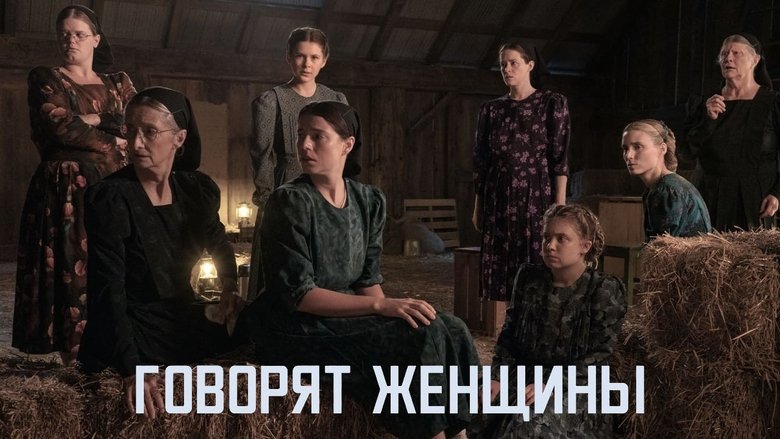 Говорять жінки
