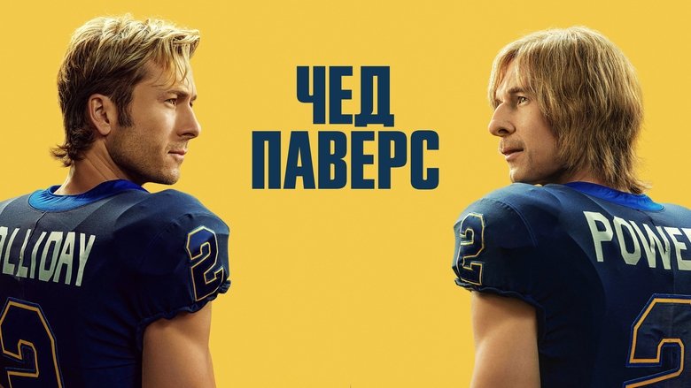 Чед Паверс