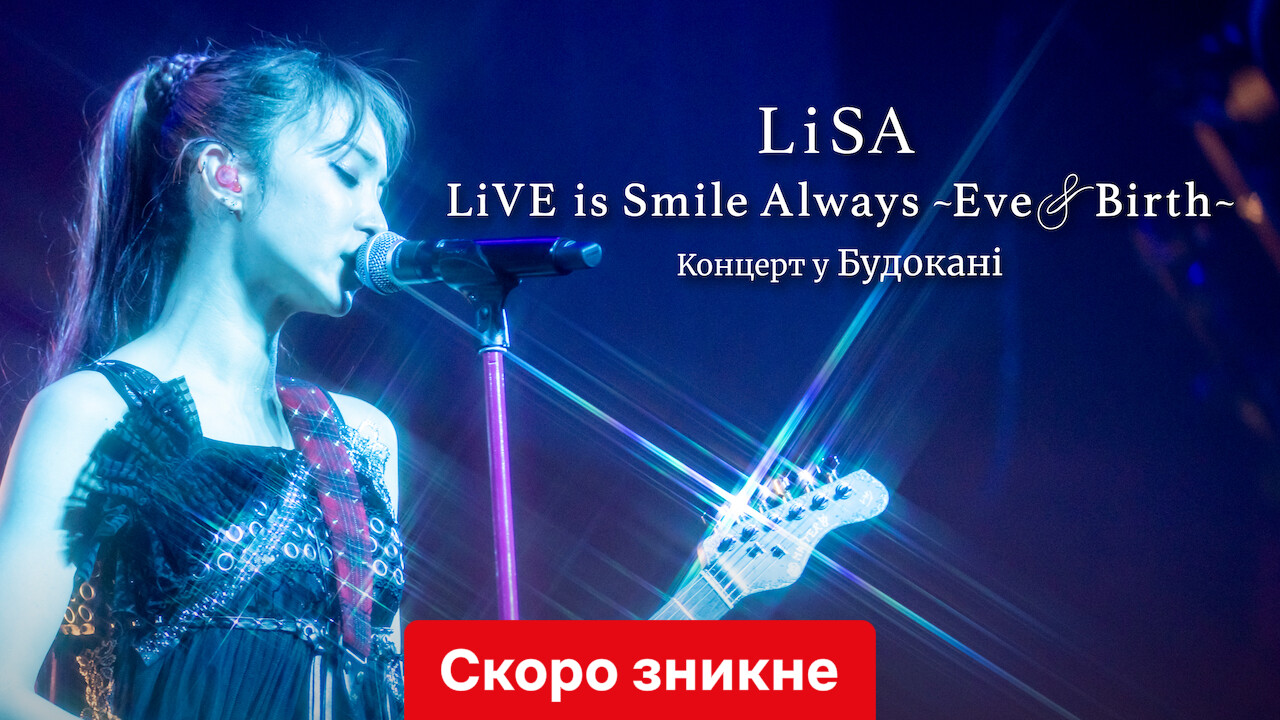 LiSA LiVE is Smile Always, Eve&Birth: Концерт у Будокані