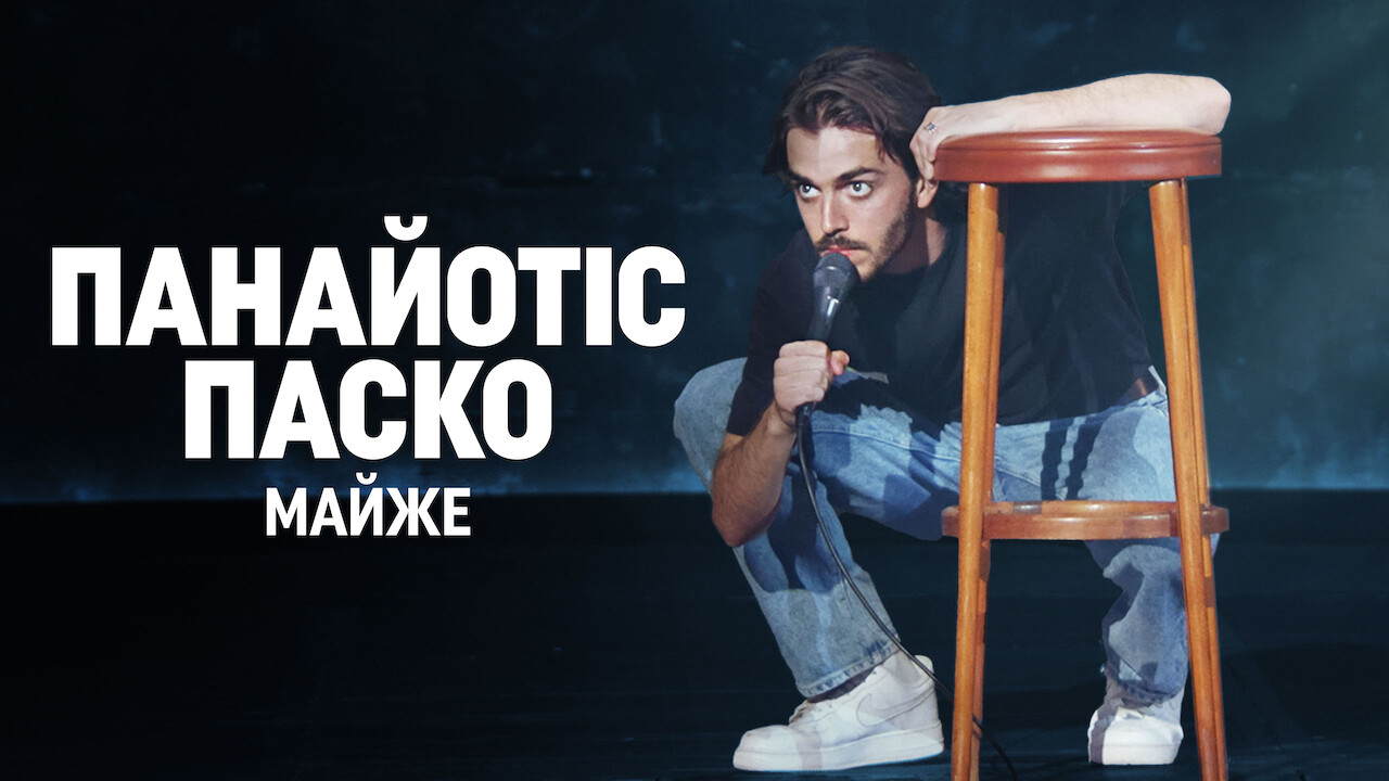 Панайотіс Паско: Майже