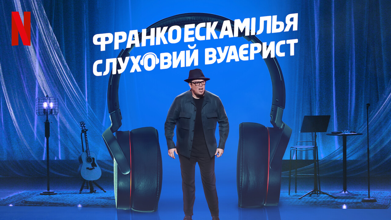 Франко Ескамілья: Слуховий вуаєрист