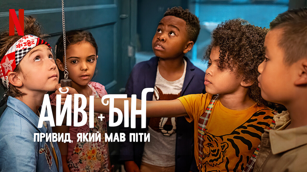 Айві + Бін: Привид, який мав піти