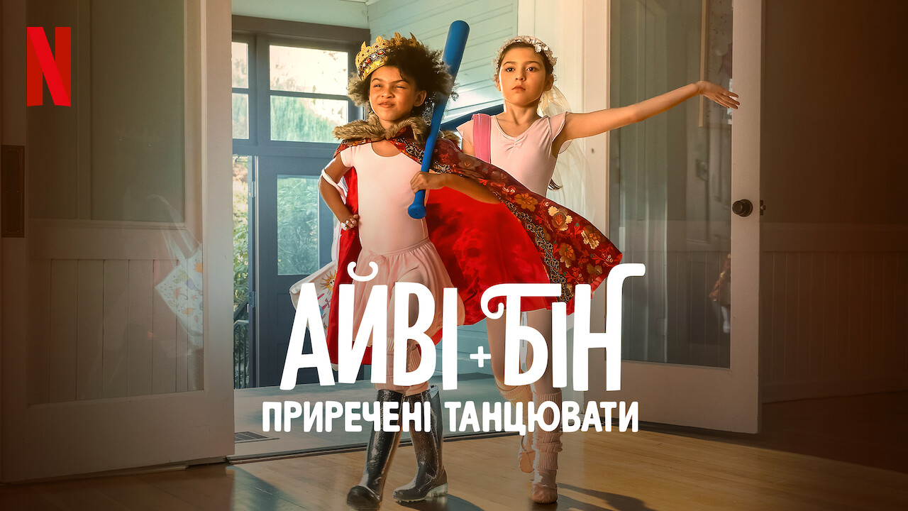 Айві + Бін: Приречені танцювати