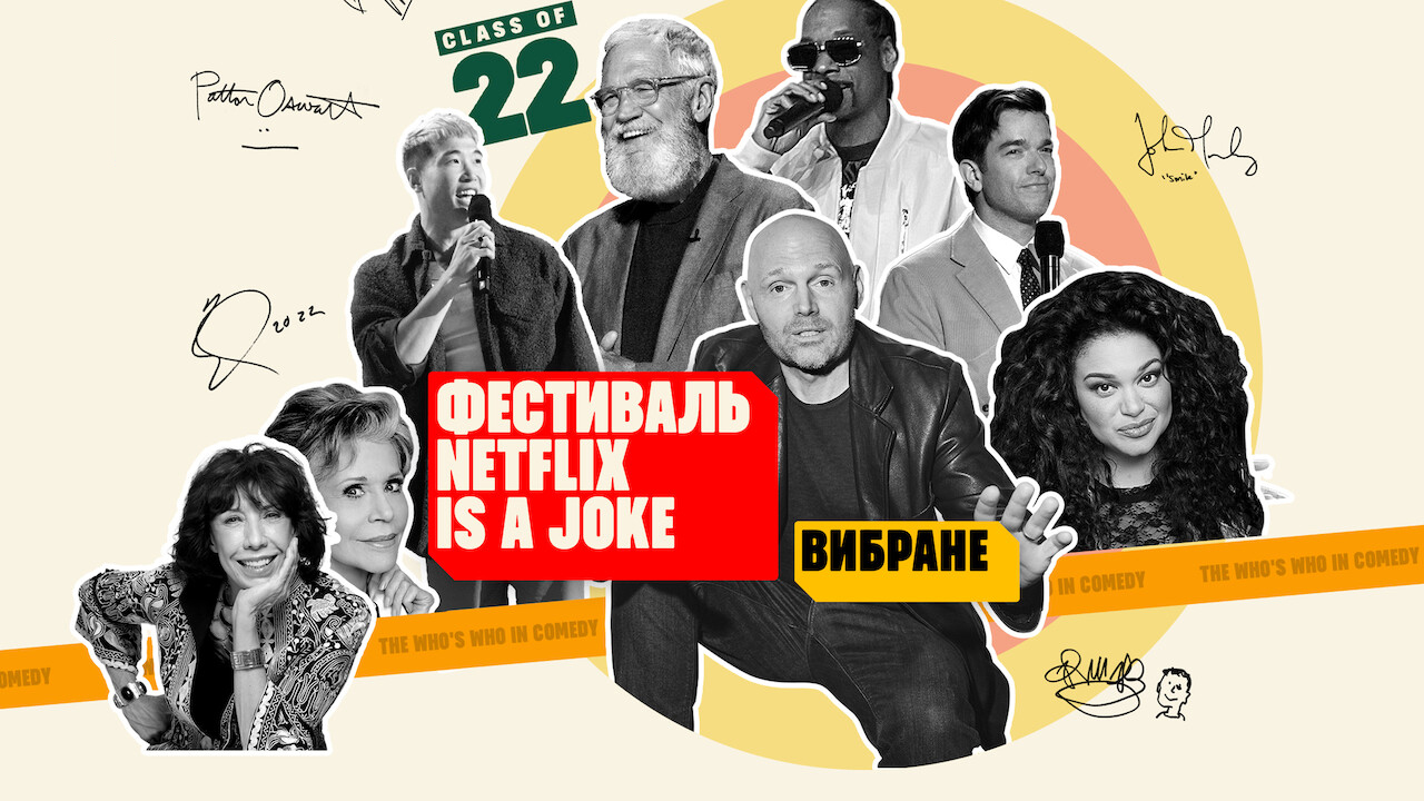 Фестиваль Netflix Is a Joke: Вибране