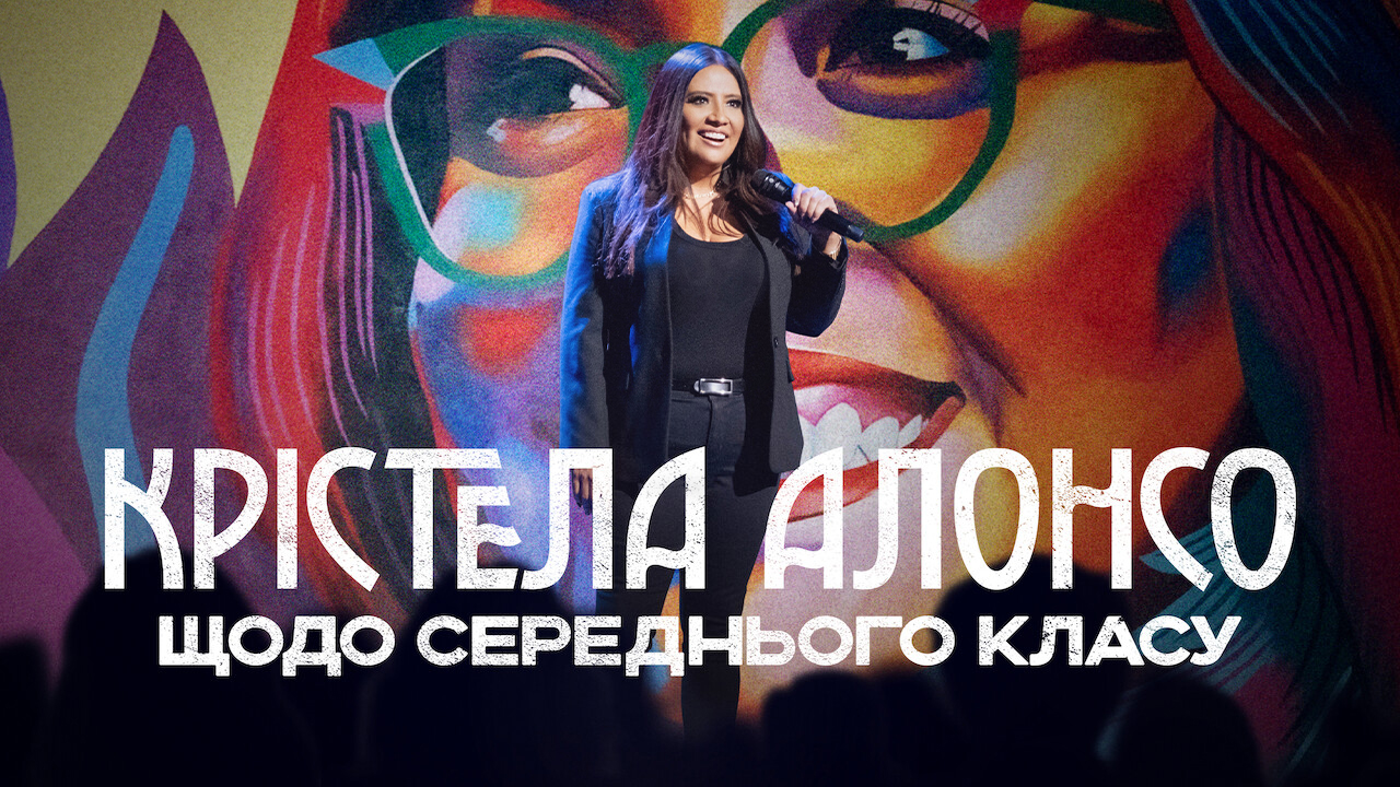Крістела Алонсо: Щодо середнього класу
