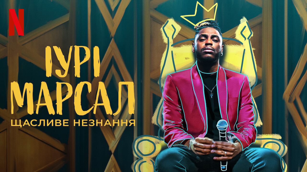 Іурі Марсал: Щасливе незнання