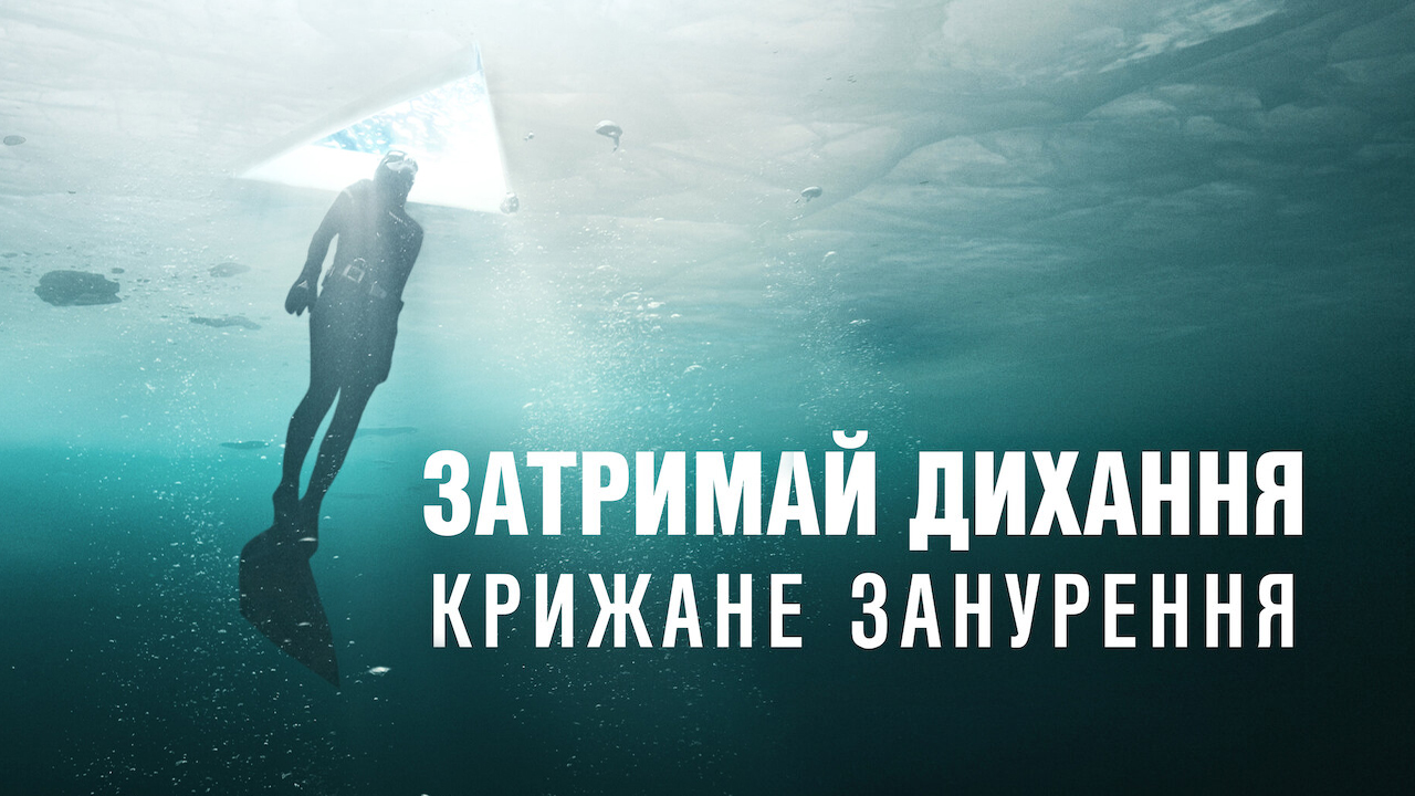 Затримай дихання: Крижане занурення