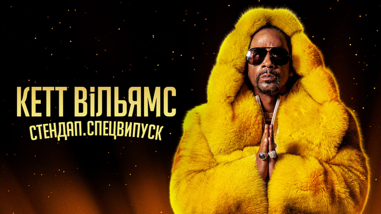 Кетт Вільямс. Стендап. Спецвипуск