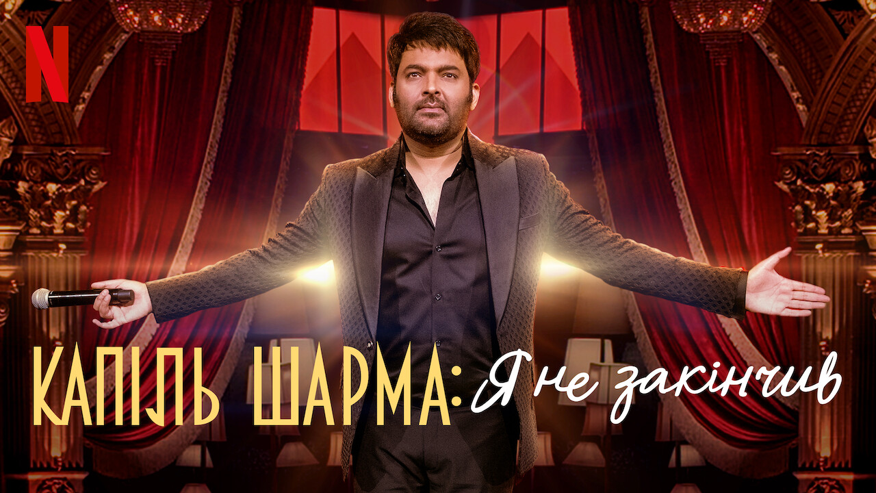 Капіль Шарма: Я не закінчив