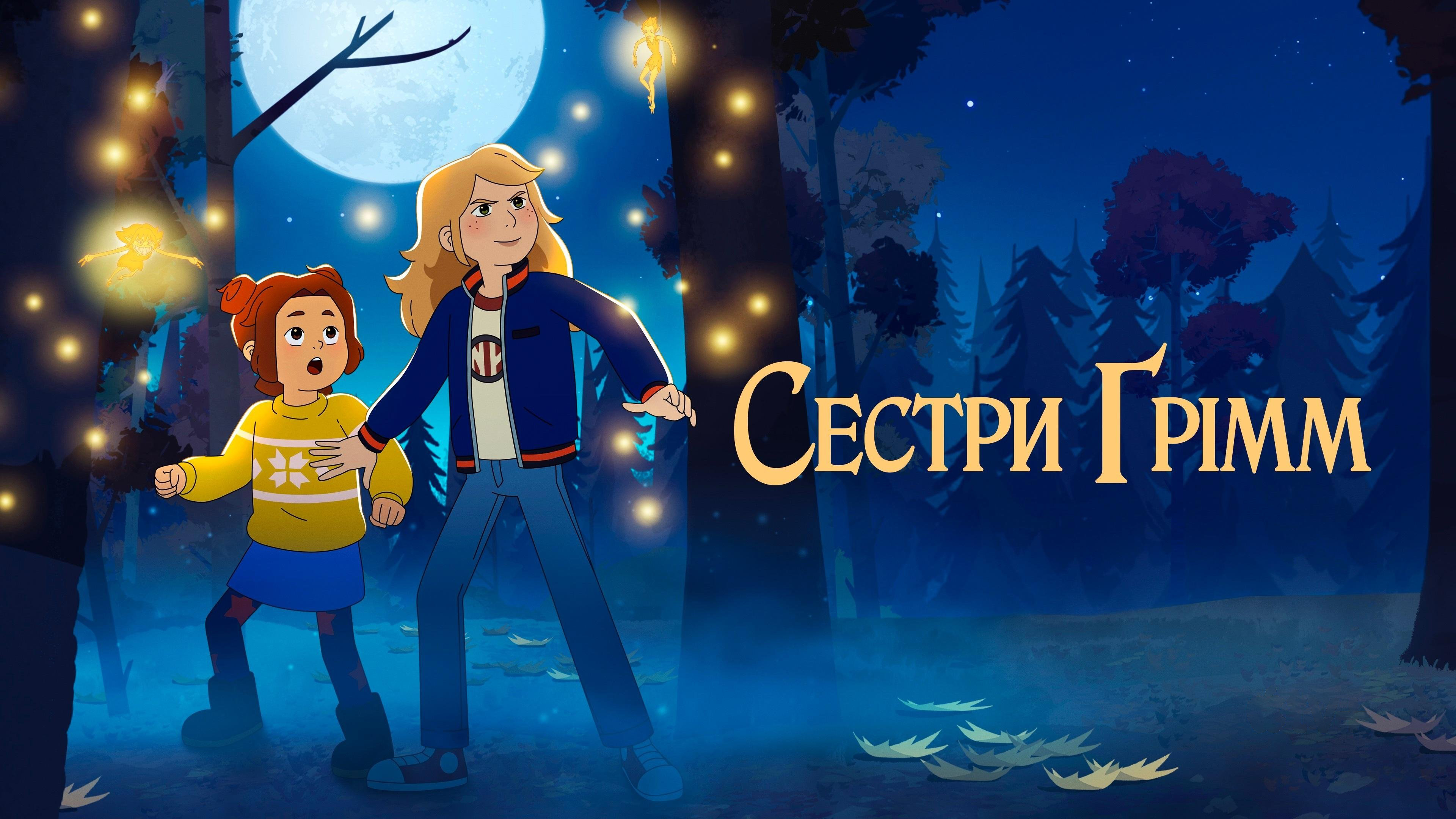 Сестри Ґрімм