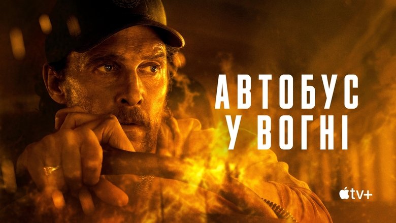 Автобус у вогні 