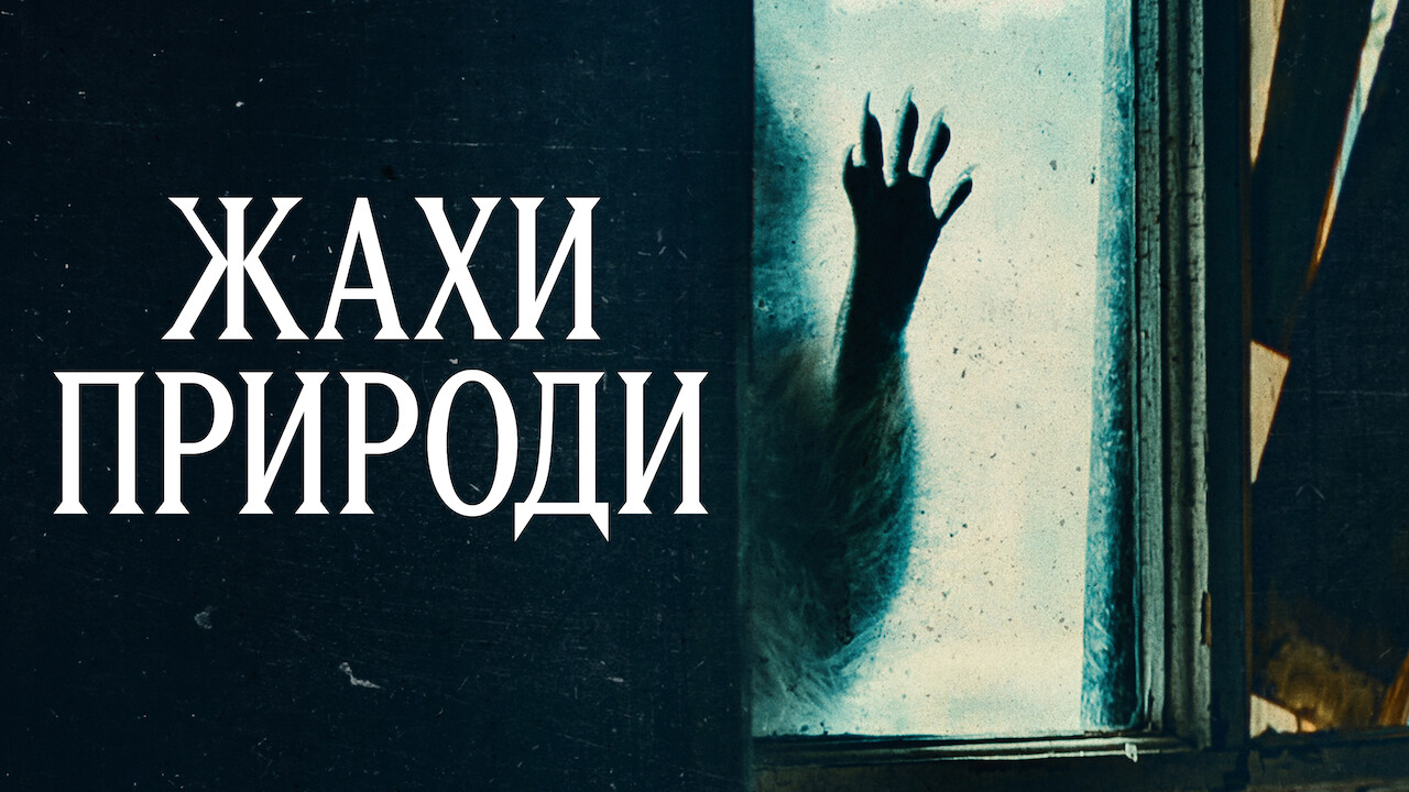 Жахи природи