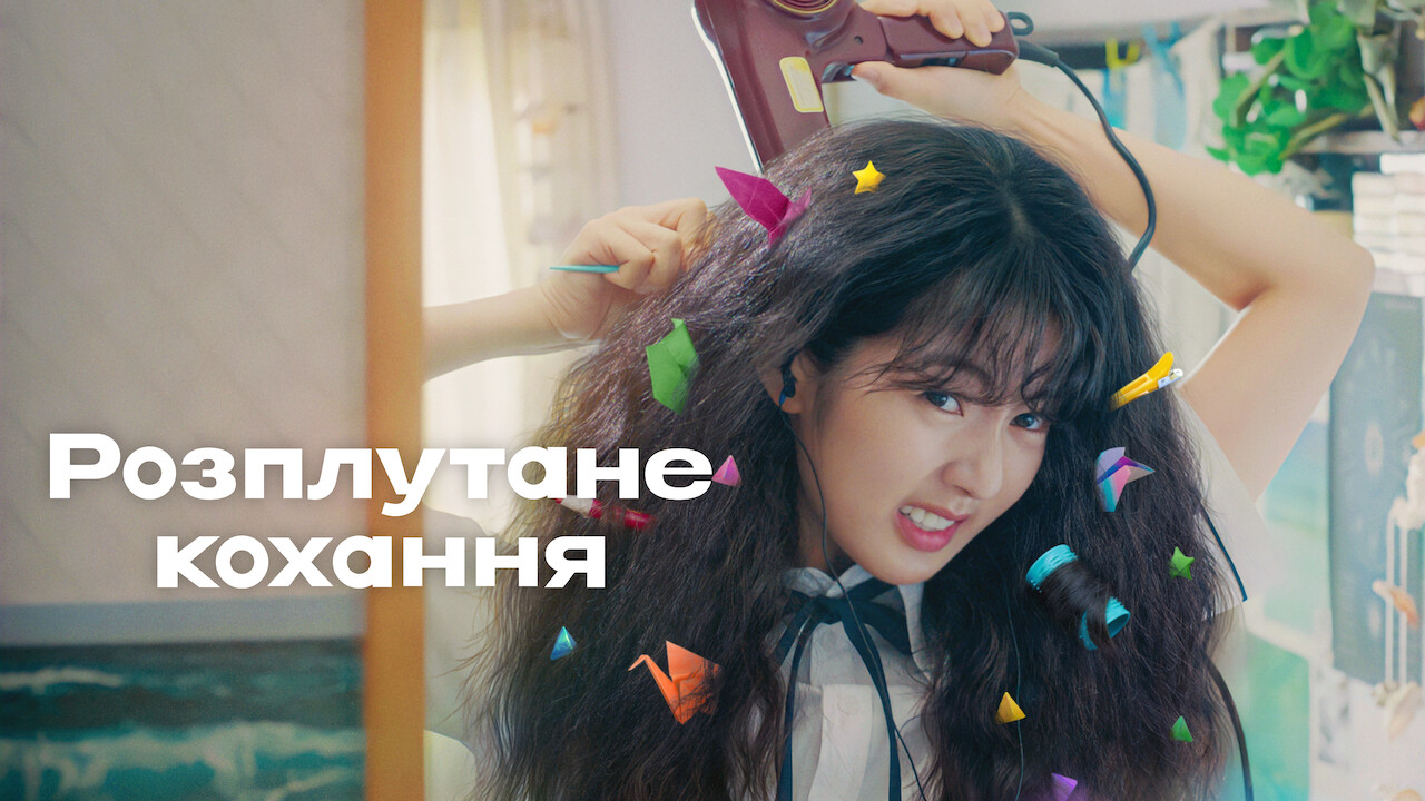 Розплутане кохання