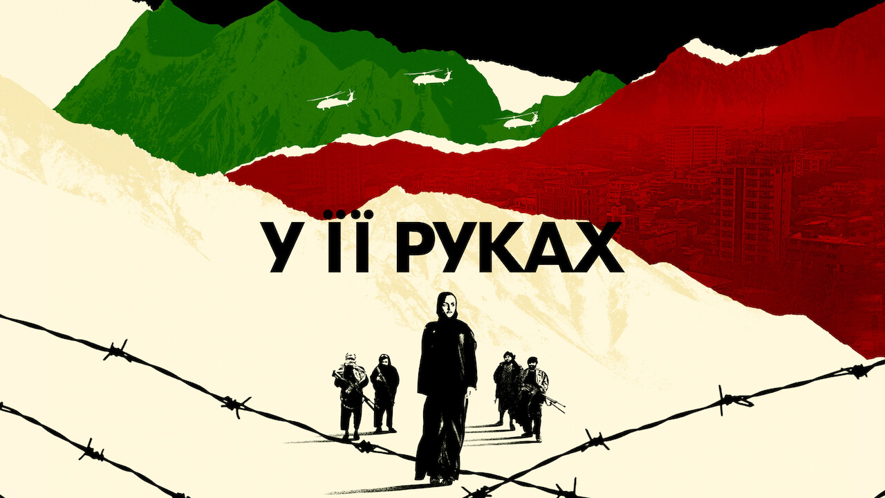 У її руках