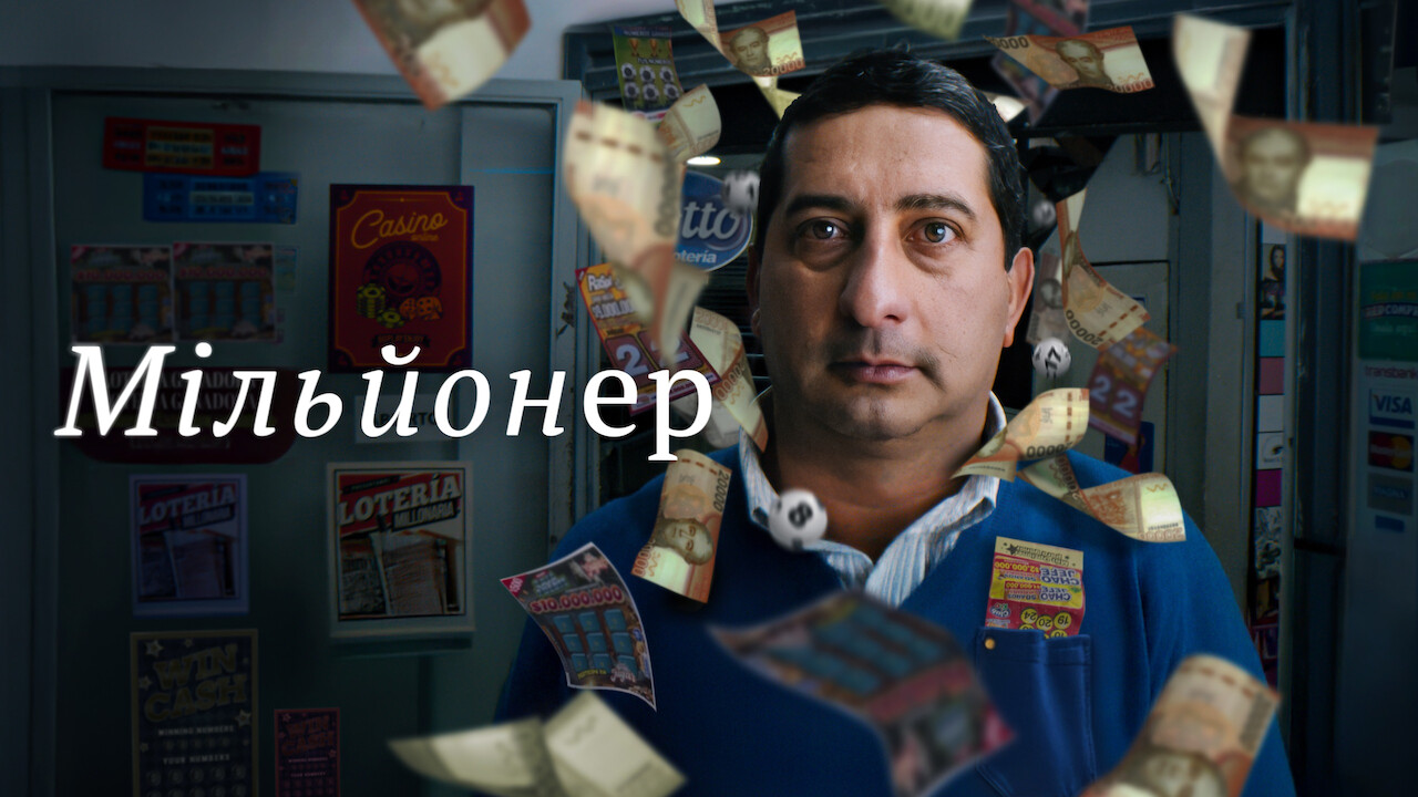 Мільйонер