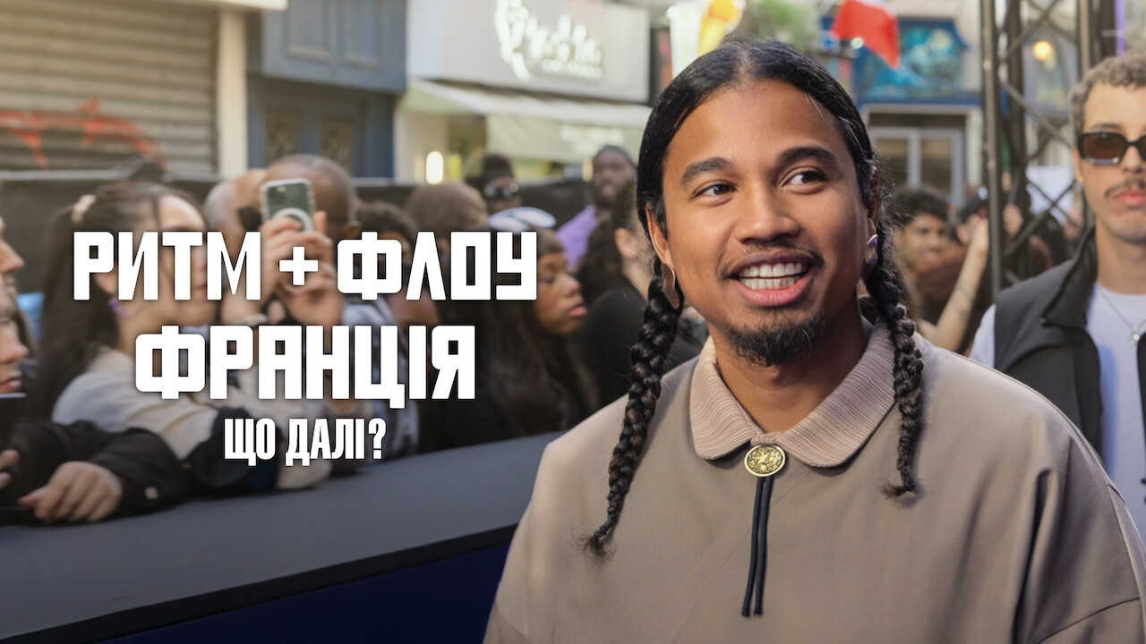 Ритм + флоу: Франція. Що далі?