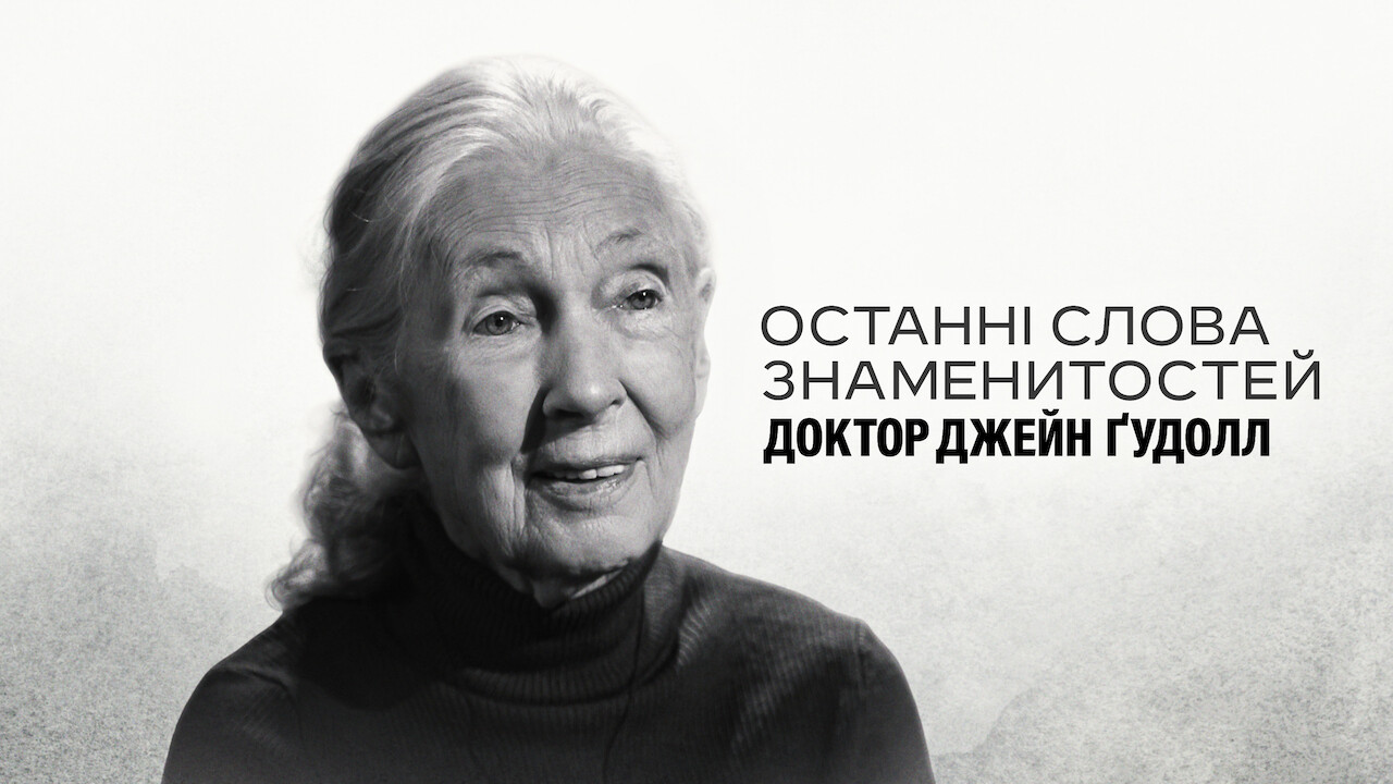 Останні слова знаменитостей: Доктор Джейн Ґудолл