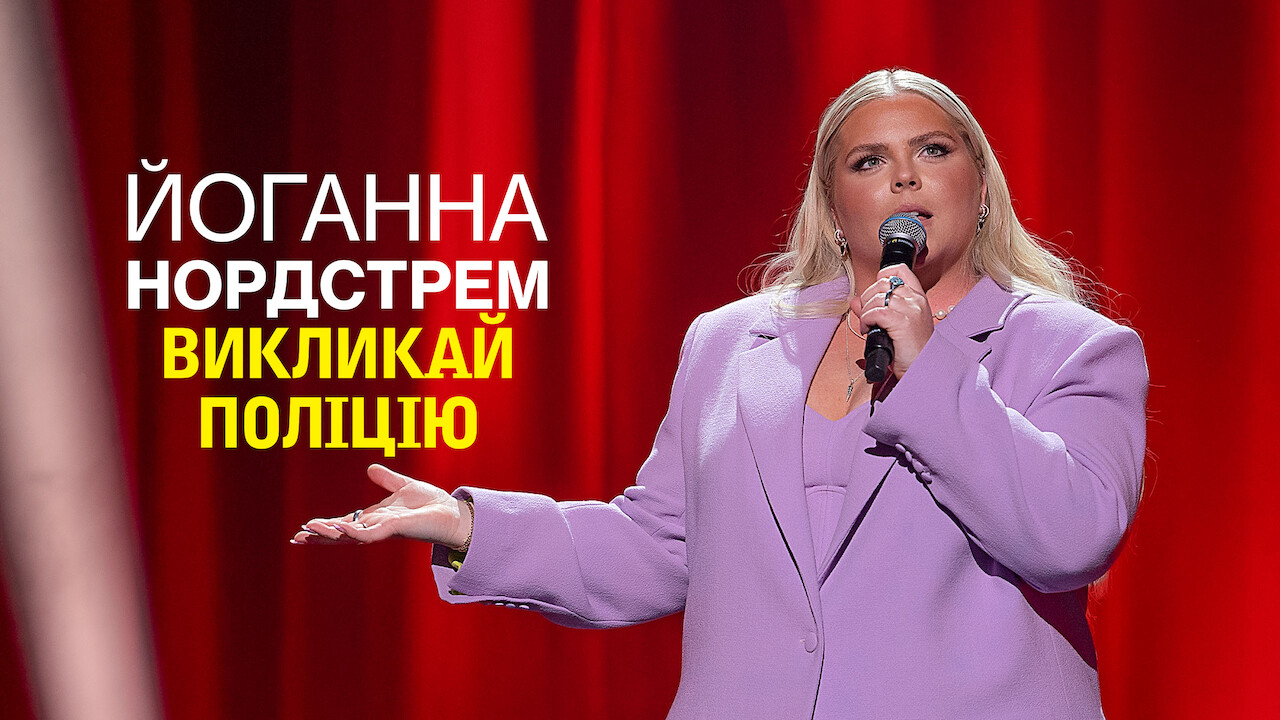 Йоганна Нордстрем: Викликай поліцію