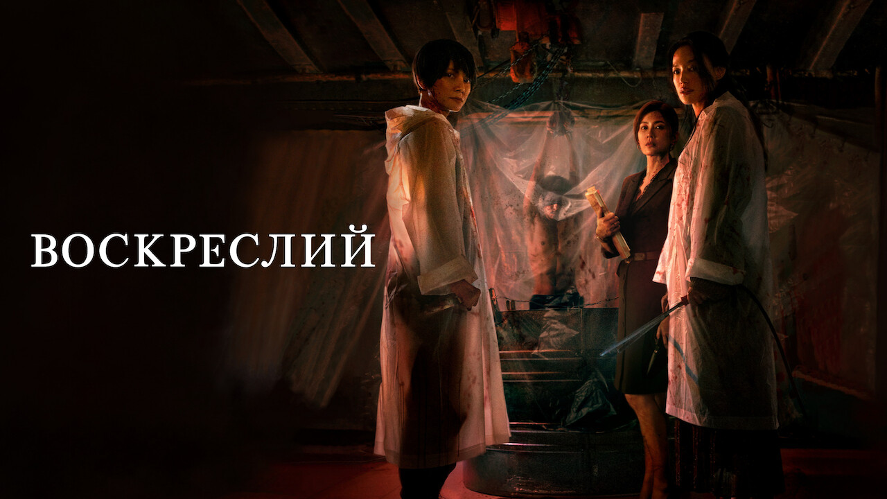 Воскреслий