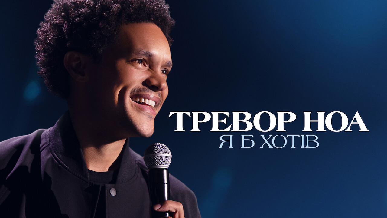 Тревор Ноа: Я б хотів