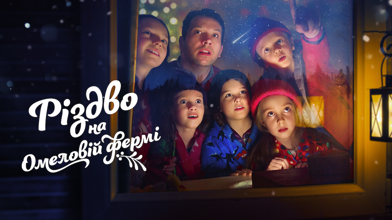 Різдво на Омеловій фермі
