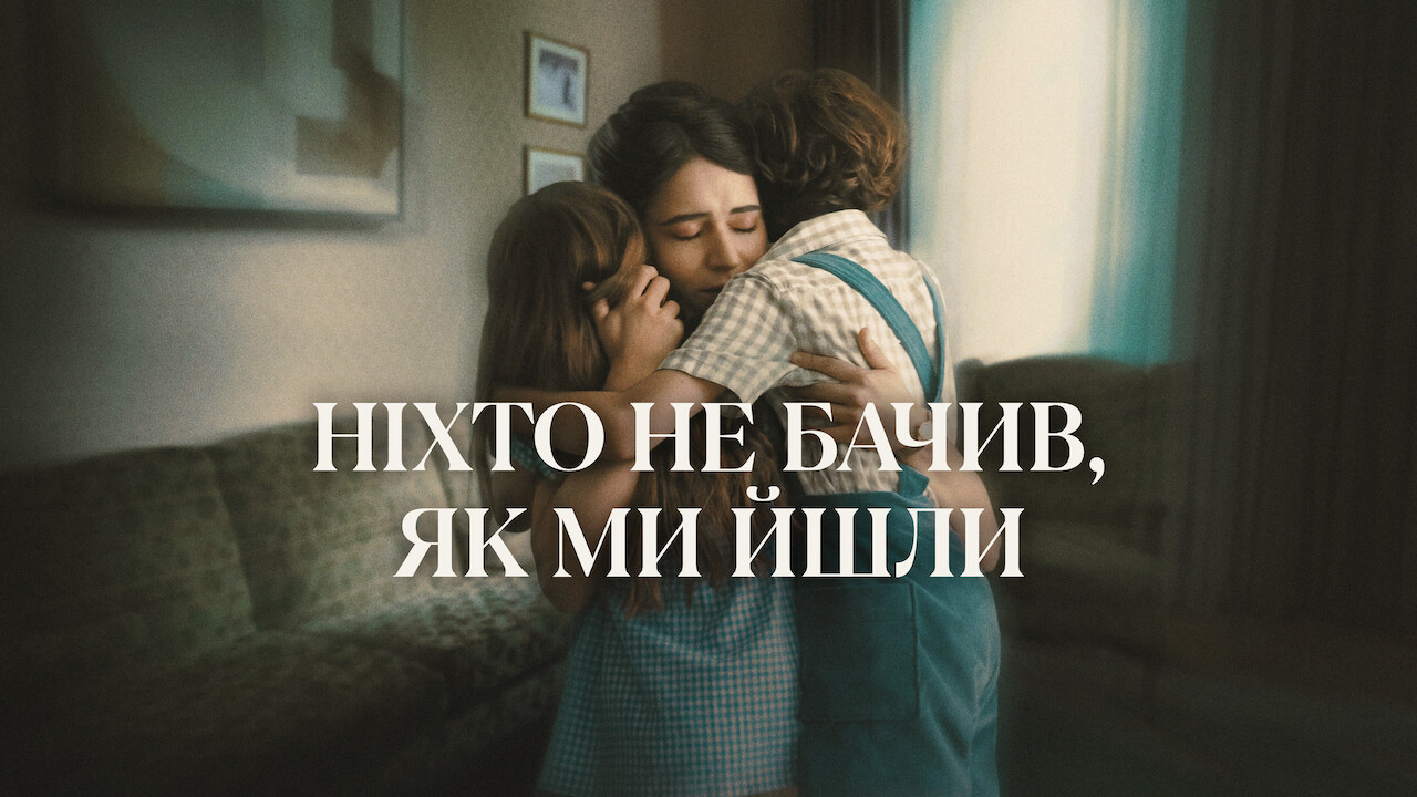 Ніхто не бачив, як ми йшли