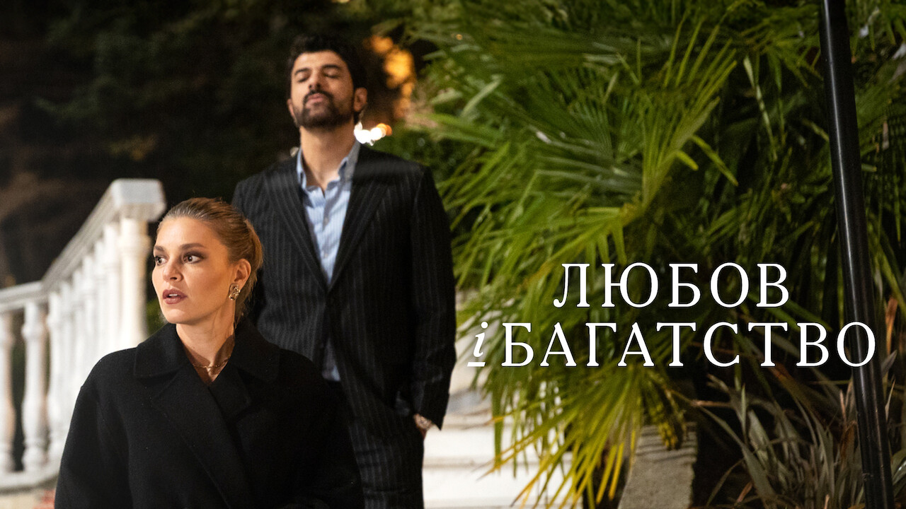 Любов і багатство