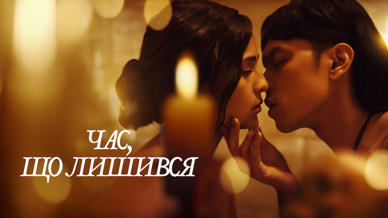 Час, що лишився