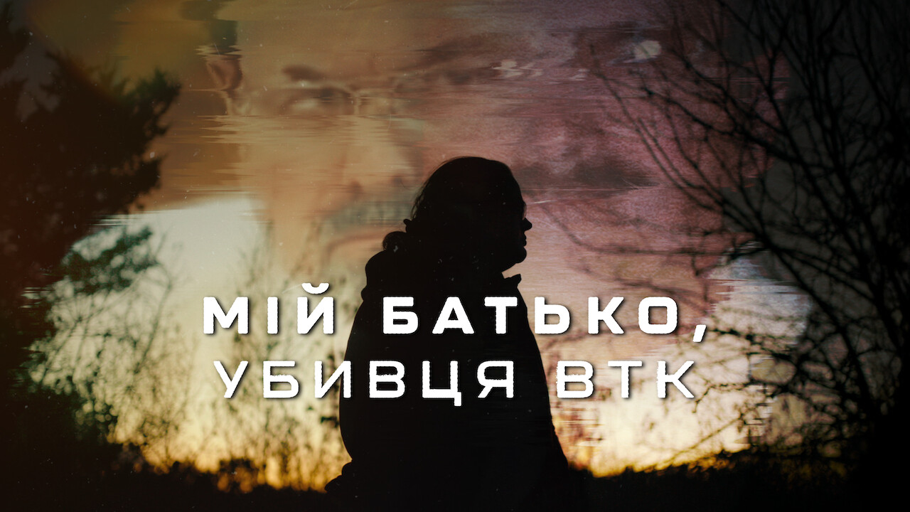 Мій батько, убивця BTK