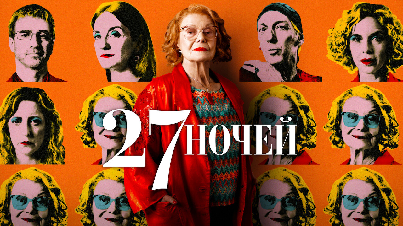 27 ночей