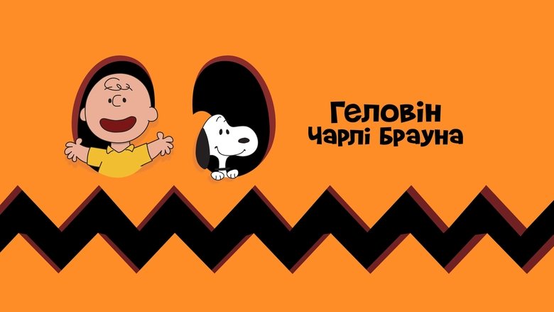 Гелловін Чарлі Брауна