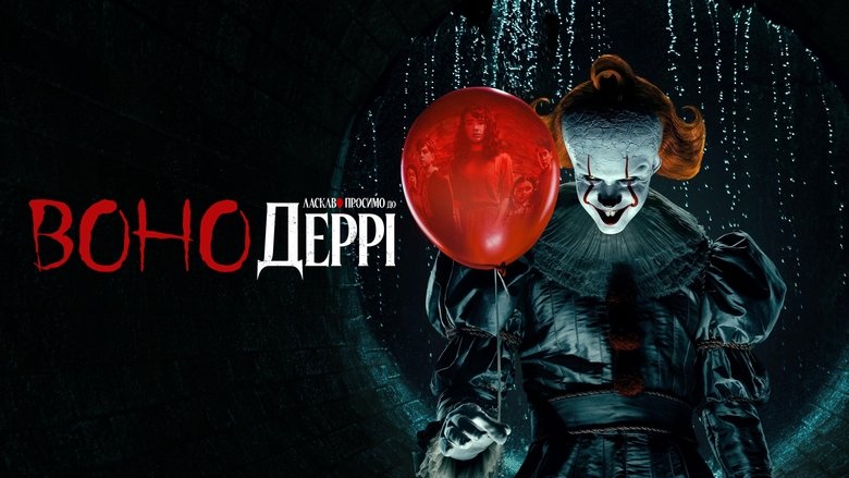 Воно: Ласкаво просимо в Деррі