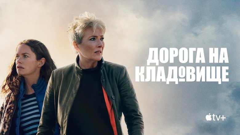 Дорога на кладовище / Дорога на цвинтар