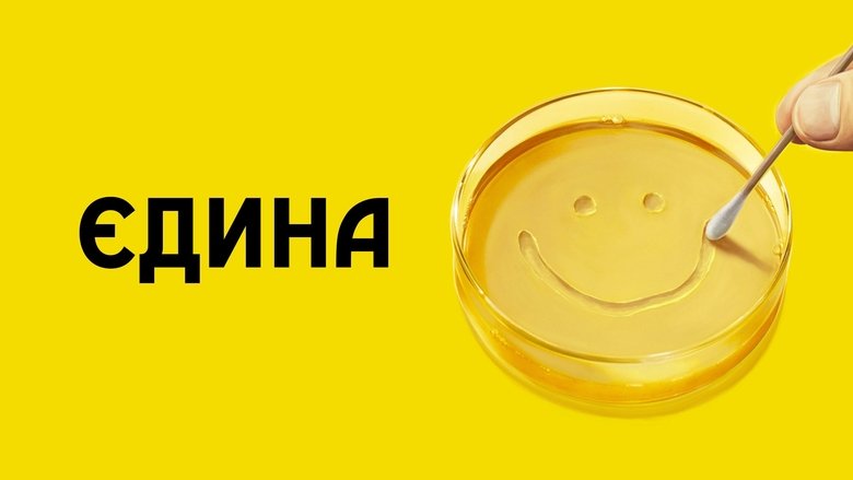 Єдина
