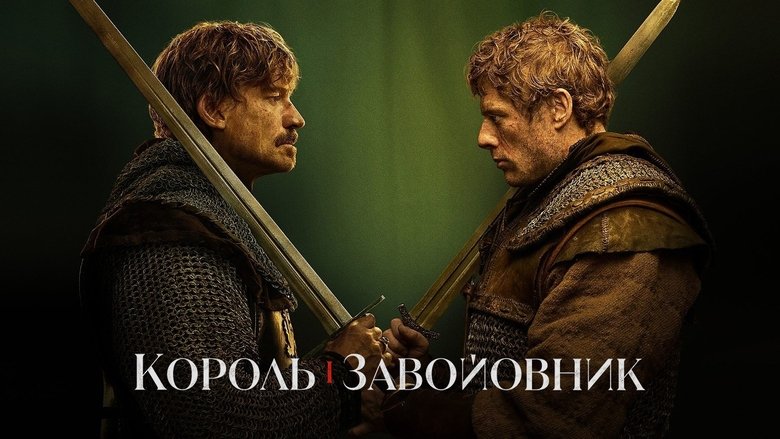 Король і завойовник