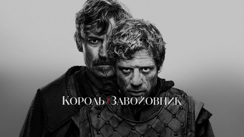 Король і завойовник