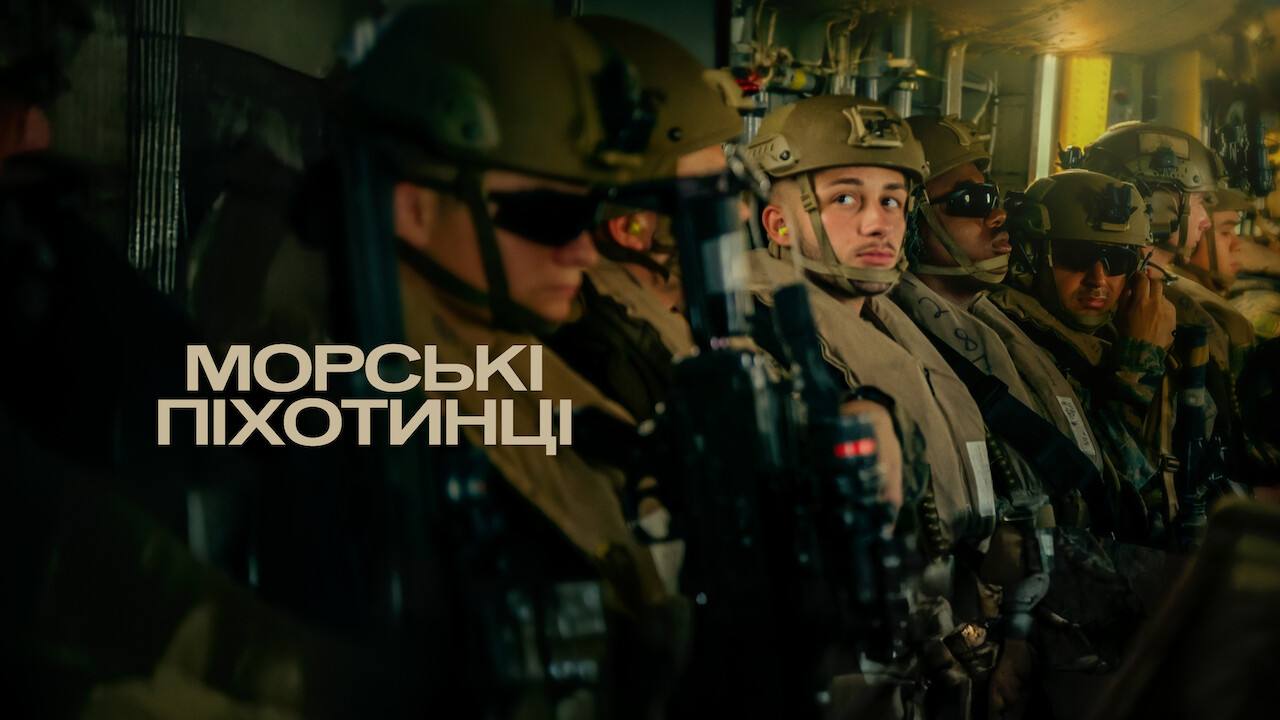 Морські піхотинці