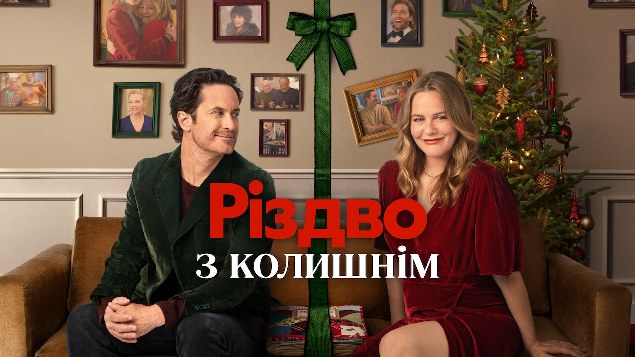 Різдво з колишнім
