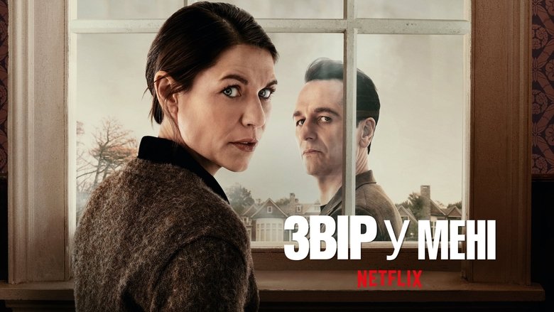 Звір у мені