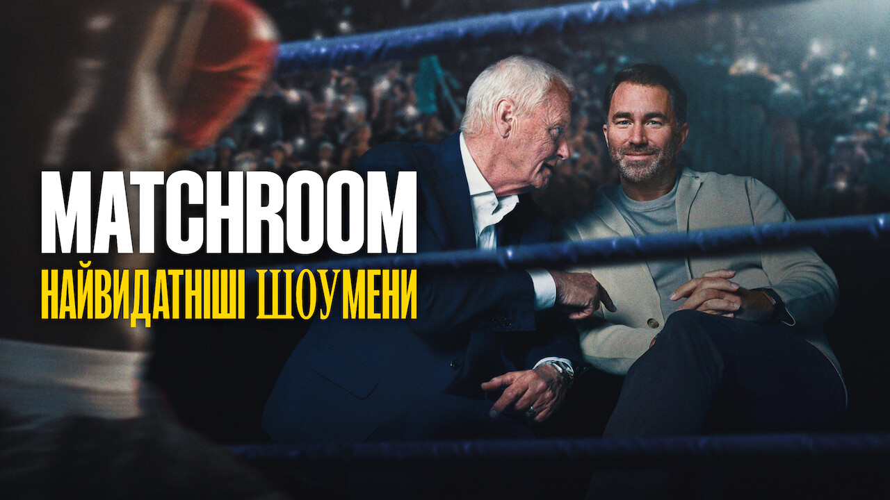 Matchroom: Найвидатніші шоумени