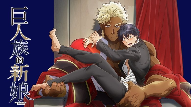 Наречена Титана