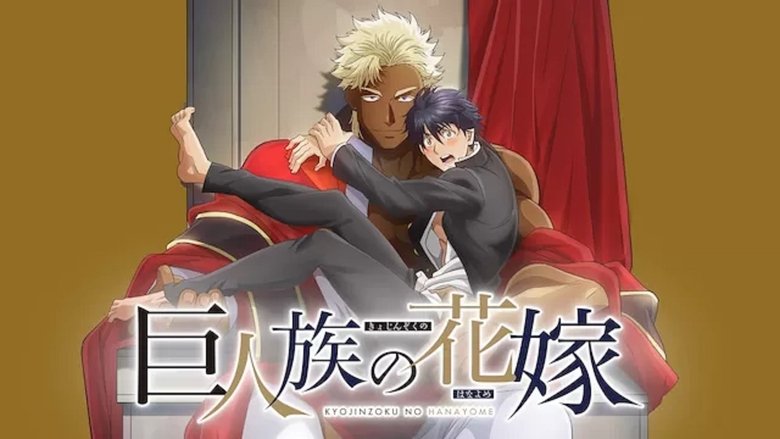 Наречена Титана