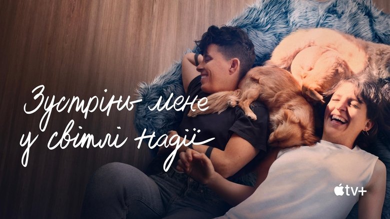 Зустрінь мене у світлі надії