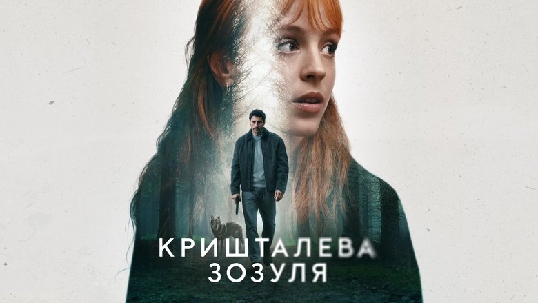 Кришталева зозуля