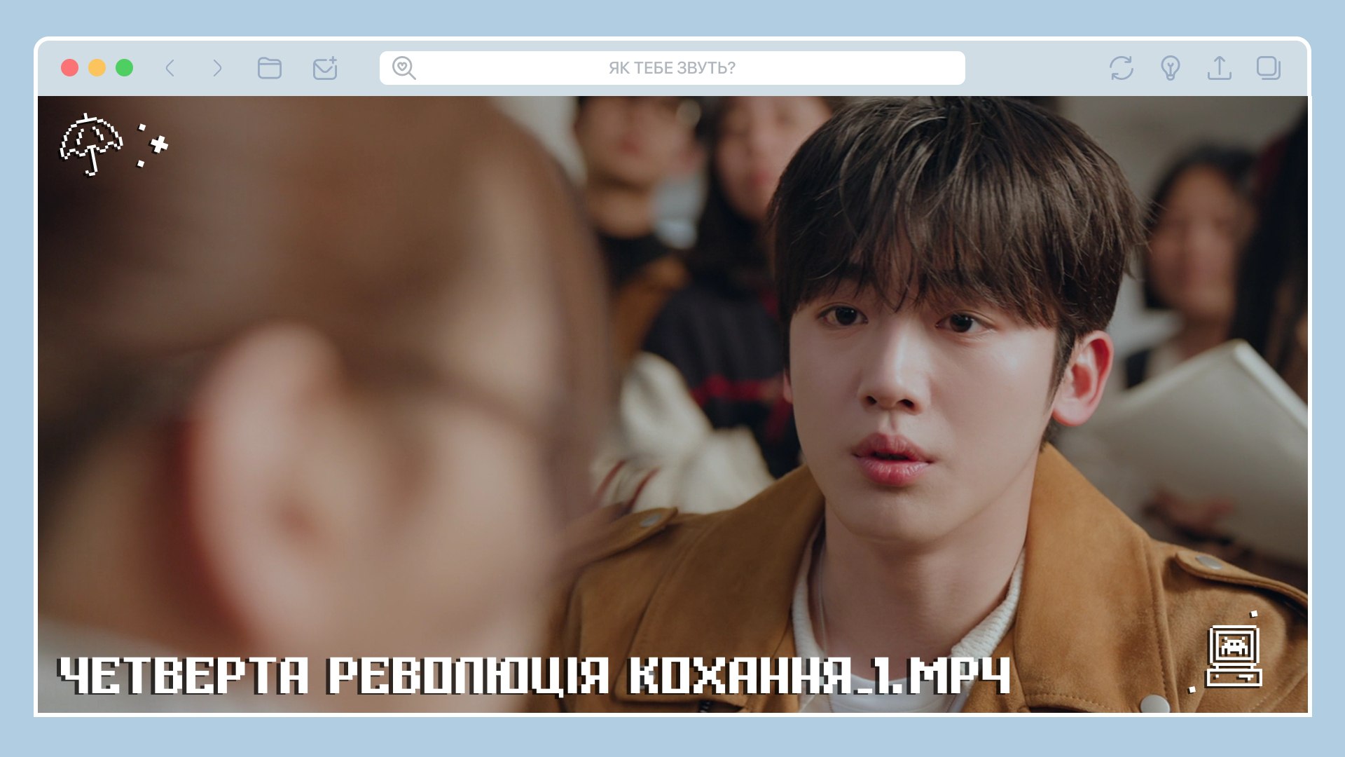 Четверта революція кохання