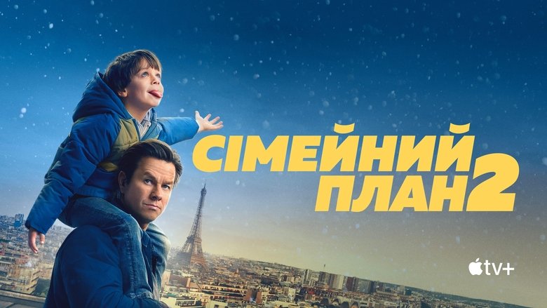 Сімейний план 2