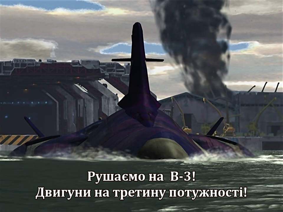 Остання субмарина / Блакитна №6