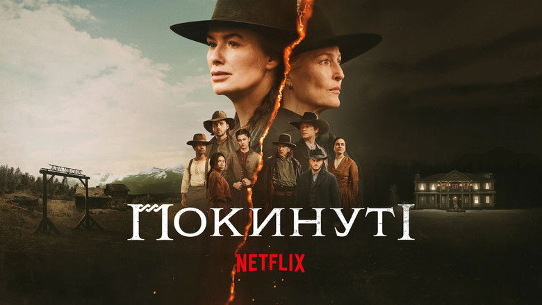 Покинуті